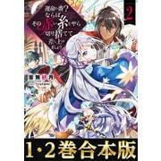 【合本版1-2巻】運命の番（つがい）？ならばその赤い糸とやら切り捨てて差し上げましょう（TOブックス） [電子書籍]
