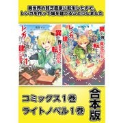 異世界の貧乏農家に転生したので、レンガを作って城を建てることにしました【コミックス1巻＆ライトノベル1巻合本版】（TOブックス） [電子書籍]