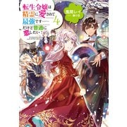 転生令嬢は精霊に愛されて最強です……だけど普通に恋したい！4【電子書籍限定書き下ろしSS付き】（TOブックス） [電子書籍]