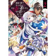 運命の番（つがい）？ならばその赤い糸とやら切り捨てて差し上げましょう2【電子書籍限定書き下ろしSS付き】（TOブックス） [電子書籍]