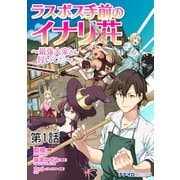 ラスボス手前のイナリ荘～最強大家さん付いてます～ 第1話（メディアソフト） [電子書籍]