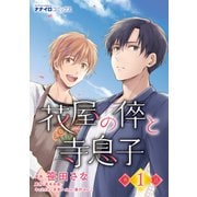 花屋の倅と寺息子 第1話（メディアソフト） [電子書籍]