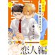 その恋、自販機で買えますか？（２）【単行本版】【特典付き】（メディアソフト） [電子書籍]