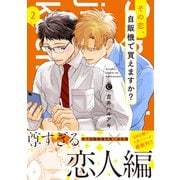 その恋、自販機で買えますか？（２）【単行本版】【特典付き】（メディアソフト） [電子書籍]