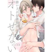 酔いどれ幼馴染がオトせない1（メディアソフト） [電子書籍]