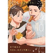 深夜0時に腹が鳴り（メディアソフト） [電子書籍]