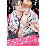 手負いのライオン、囚われのバンビ2（メディアソフト） [電子書籍]