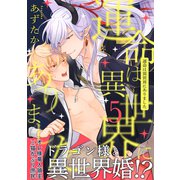 運命は異世界にありました5（メディアソフト） [電子書籍]