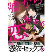 嘘から始まる恋（メディアソフト） [電子書籍]