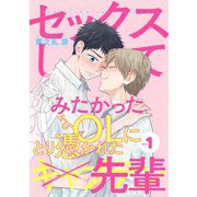 セックスしてみたかったOLにとり憑かれた先輩1（メディアソフト） [電子書籍]