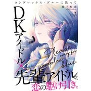 コンプレックス・ブルーに歌って2（メディアソフト） [電子書籍]