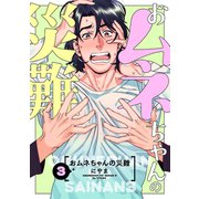おムネちゃんの災難 3（メディアソフト） [電子書籍]