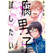 腐男子くんは試したい3（メディアソフト） [電子書籍]