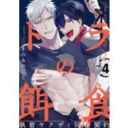 トラの餌食4（メディアソフト） [電子書籍]