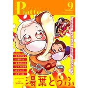 Comic Piatto vol.9（メディアソフト） [電子書籍]