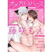 Charles Mag オメガバース vol.16（メディアソフト） [電子書籍]
