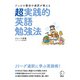 ジュビロ磐田の通訳が教える 超実践的英語勉強法（アルク） [電子書籍]