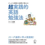 ジュビロ磐田の通訳が教える 超実践的英語勉強法（アルク） [電子書籍]