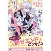 執着幼馴染みのせいで人生を何十周もする羽目になった私の結末【初回限定SS付】【イラスト付】（ジュリアンパブリッシング） [電子書籍]