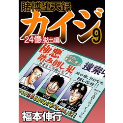 ヨドバシ.com - 賭博堕天録カイジ 24億脱出編 9（フクモトプロ