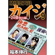 賭博堕天録カイジ 24億脱出編 9（フクモトプロ/highstone,Inc.） [電子書籍]