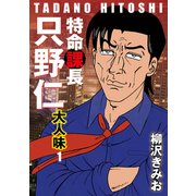 特命課長 只野仁 大人味 1（ゴマブックス） [電子書籍]