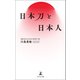 日本刀と日本人（幻冬舎メディアコンサルティング） [電子書籍]