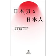 日本刀と日本人（幻冬舎メディアコンサルティング） [電子書籍]