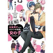 【悲報】女装男子だけどイケメンの先輩に女の子にされました【単行本版】【電子限定おまけ付き】（アイプロダクション） [電子書籍]
