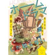 花ゆめAi ホームドラマしか知らない story09（白泉社） [電子書籍]