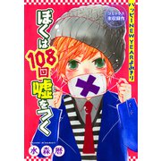 花ゆめAi ぼくは108回嘘をつく（白泉社） [電子書籍]