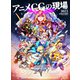 アニメCGの現場2021（ボーンデジタル） [電子書籍]