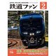 鉄道ファン2021年2月号（交友社） [電子書籍]