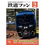 鉄道ファン2021年2月号（交友社） [電子書籍]