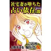 社宅妻が堕ちた占い依存の闇～ご近所騒がせな女たち（ユサブル） [電子書籍]