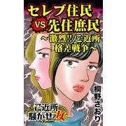 セレブ住民VS先住庶民～激烈！！ご近所格差戦争～ご近所騒がせな女たち（ユサブル） [電子書籍]