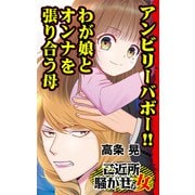 アンビリーバボー！！わが娘とオンナを張り合う母～ご近所騒がせな女たち（ユサブル） [電子書籍]