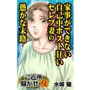 家事ができない自己中ホスト狂いセレブ妻の愚かな末路～ご近所騒がせな女たち（ユサブル） [電子書籍]