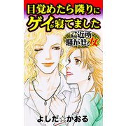 目覚めたら隣りにゲイが寝てました～ご近所騒がせな女たち（ユサブル） [電子書籍]