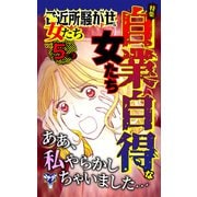 ご近所騒がせな女たちVol.5-（3）～特集/自業自得な女たち（ユサブル） [電子書籍]
