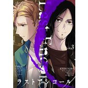 ラストアンコール （3）（マンガボックス） [電子書籍]