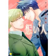 想い人（コンパス） [電子書籍]