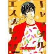 キャラメル・エスプレッソ（コンパス） [電子書籍]