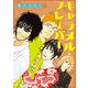 キャラメル・フレーバー（コンパス） [電子書籍]
