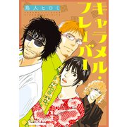 キャラメル・フレーバー（コンパス） [電子書籍]