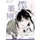 僕の楽園（7）（コンパス） [電子書籍]