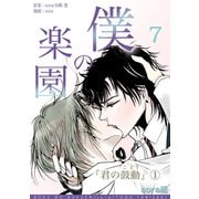 僕の楽園（7）（コンパス） [電子書籍]