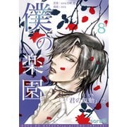 僕の楽園（8）（コンパス） [電子書籍]