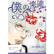 僕の楽園（9）（コンパス） [電子書籍]
