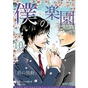 僕の楽園（10）（コンパス） [電子書籍]